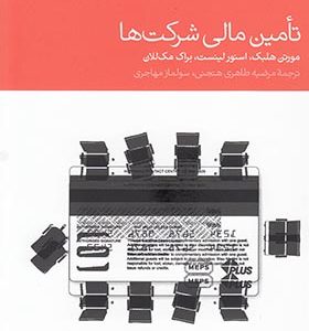 کتاب تامین مالی شرکت‌ ها