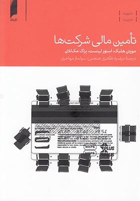 کتاب تامین مالی شرکت‌ ها