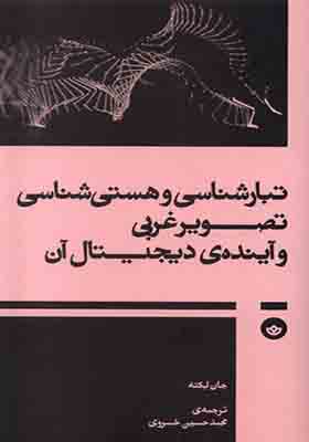 کتاب تبارشناسی و هستی‌ شناسی تصویر غربی و آینده ی دیجیتال آن