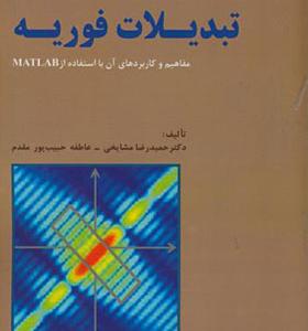 کتاب تبدیلات فوریه