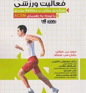 کتاب تجویز فعالیت ورزشی با توجه به راهنمای ACSM