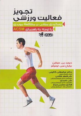 کتاب تجویز فعالیت ورزشی با توجه به راهنمای ACSM