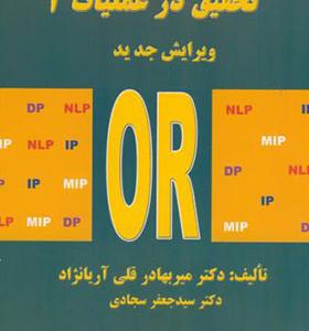 کتاب تحقیق در عملیات 2 OR