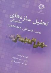 کتاب تحلیل سازه های مکانیکی تحت خستگی چند محوره