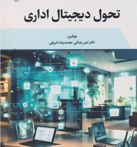 کتاب تحول دیجیتال اداری