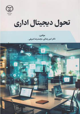 کتاب تحول دیجیتال اداری