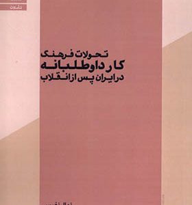 کتاب تحولات فرهنگ کار داوطلبانه در ایران پس از انقلاب