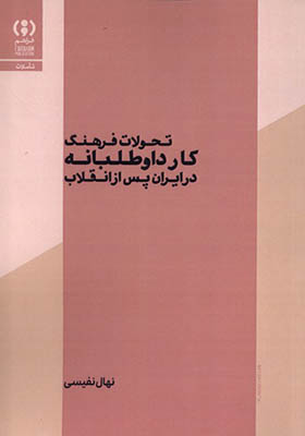 کتاب تحولات فرهنگ کار داوطلبانه در ایران پس از انقلاب