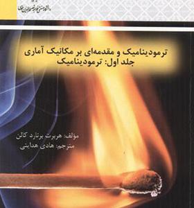 کتاب ترمودینامیک و مقدمه ای بر مکانیک آماری جلد 1