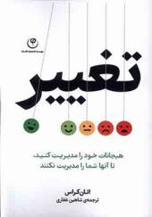 کتاب تغییر هیجانات‌ خود را مدیریت‌ کنید