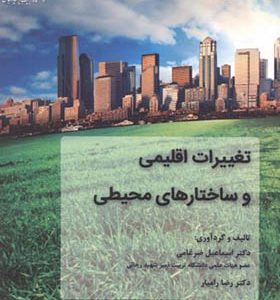کتاب تغییرات اقلیمی و ساختارهای محیطی