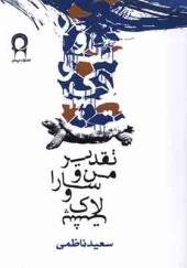 کتاب تقدیر من و سارا و لاک پشت