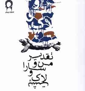 کتاب تقدیر من و سارا و لاک پشت
