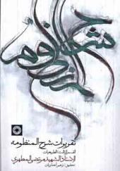 کتاب تقریرات شرح منظومه
