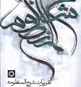 کتاب تقریرات شرح منظومه