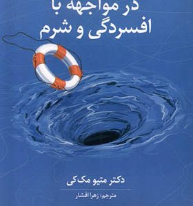 کتاب تمرین‌ های‌ کاربردی‌ در مواجه‌ با افسردگی‌ و شرم