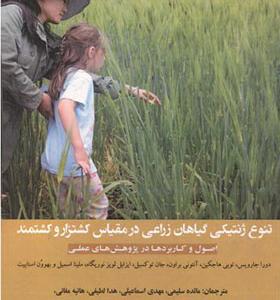 کتاب تنوع ژنتیکی گیاهان زراعی در مقیاس کشتزار و کشتمند