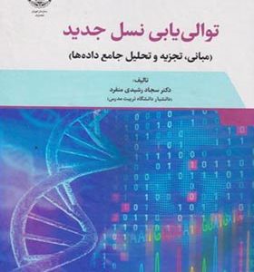 کتاب توالی یابی نسل جدید