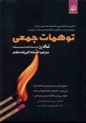 کتاب توهمات جمعی