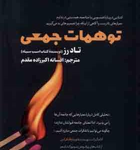 کتاب توهمات جمعی