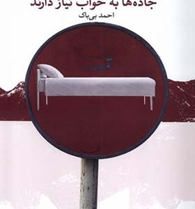 کتاب جاده ها به خواب نیاز دارند