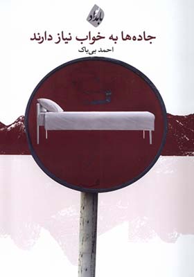 کتاب جاده ها به خواب نیاز دارند