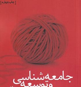 کتاب جامعه‌ شناسی و توسعه