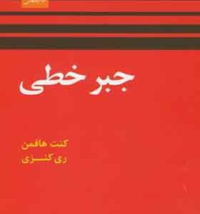 کتاب جبر خطی اثر کنت هافمن