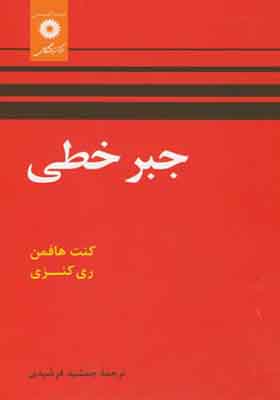 کتاب جبر خطی اثر کنت هافمن