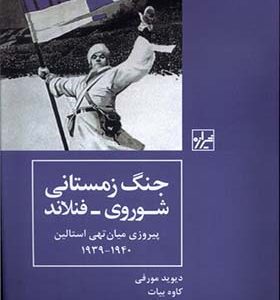 کتاب جنگ زمستانی شوروی فنلاند