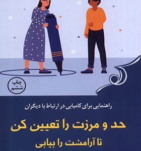 کتاب حد و مرزت را تعیین کن تا آرامشت را بیابی