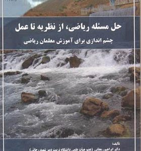 کتاب حل مسئله ریاضی از نظریه تا عمل