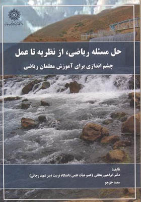 کتاب حل مسئله ریاضی از نظریه تا عمل