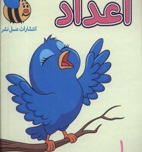 کتاب حمام اعداد