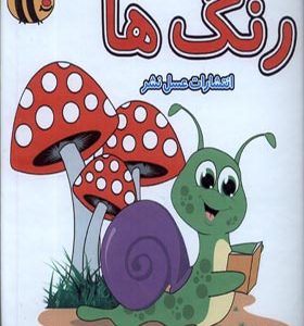 کتاب حمام رنگ‌ ها