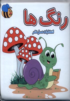 کتاب حمام رنگ‌ ها