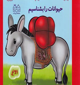 کتاب حیوانات را بشناسیم