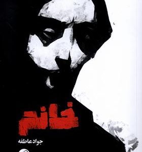 کتاب خانم اثر جواد عاطفه