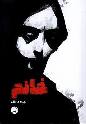 کتاب خانم اثر جواد عاطفه
