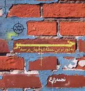 کتاب خبر ‌به ‌دورترین ‌نقطه‌ ی ‌جهان ‌برسد
