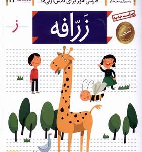 کتاب خودم می خوانم 12 زرافه
