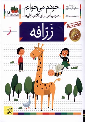 کتاب خودم می خوانم 12 زرافه