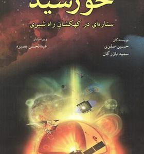 کتاب خورشید ستاره ای در کهکشان راه شیری