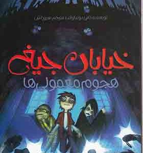 کتاب خیابان جیغ 7 هجوم ‎معمولی ها
