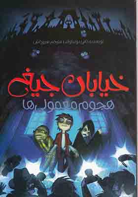 کتاب خیابان جیغ 7 هجوم ‎معمولی ها