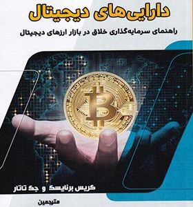 کتاب دارایی‌ های دیجیتال