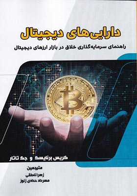 کتاب دارایی‌ های دیجیتال