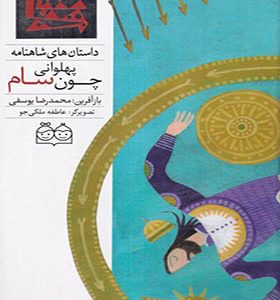 کتاب داستان‌ شاهنامه 34 پهلوانی‌ چون‌ سام دو زبانه