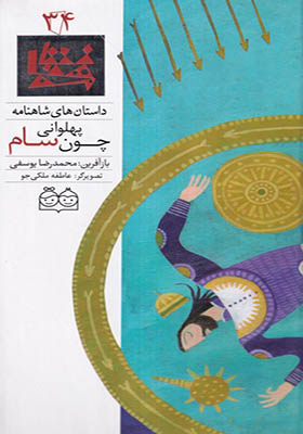 کتاب داستان‌ شاهنامه 34 پهلوانی‌ چون‌ سام دو زبانه