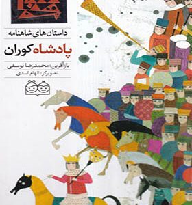 کتاب داستان‌ شاهنامه 41 پادشاه‌ کوران دو زبانه